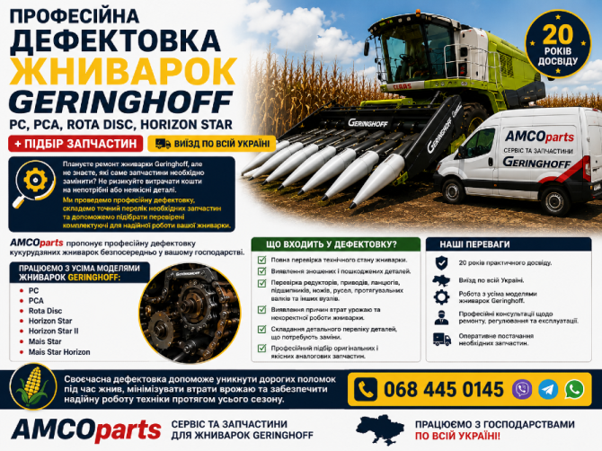 Професійна дефектовка жниварок Geringhoff PC, PCA, Rota Disc, Horizon Star + підбір запчастин. Виїзд Біла Церква - зображення 1