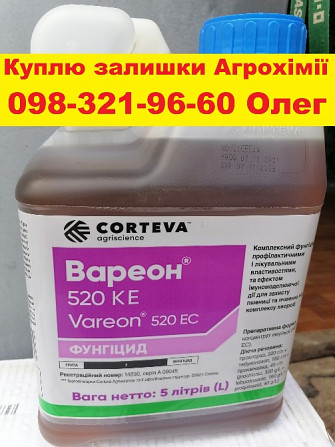 Куплю залишки агрохімії, Викуп агропрепаратів, Викуп пестицидів. Викуп агрохімії, ззр просрочка. Винница - изображение 1