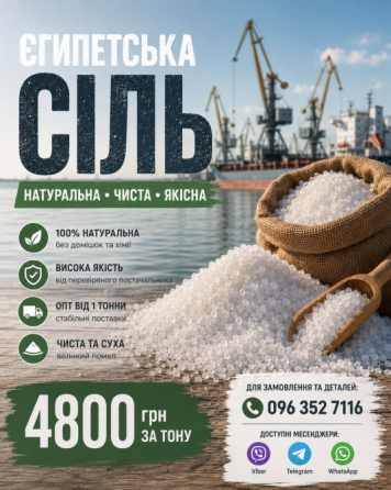 ПРОДАМ Єгипетську сіль екстра , першого помолу. Броди