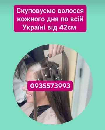 Продать волосы дорого в Києві та по всій Україні від 42 см -0935573993 Киев
