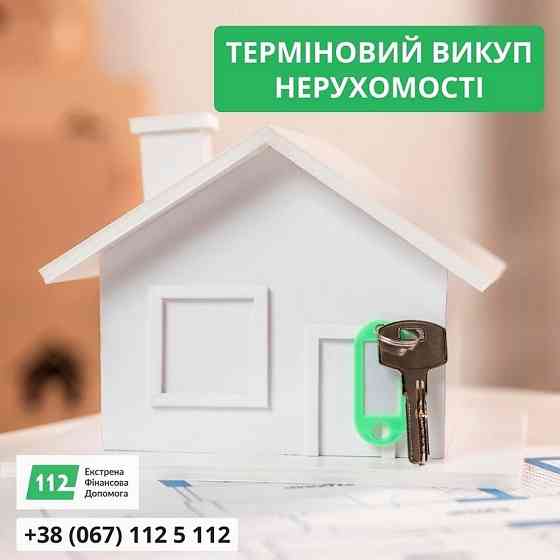 Терміновий викуп нерухомості в Києві. Киев