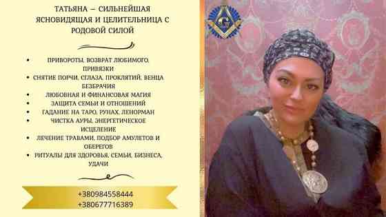 Услуги экстрасенса и целительницы в Киеве: любовная, финансовая и защитная магия. Киев