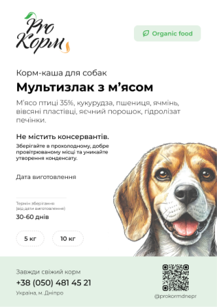 Екструдований корм каша для собак "Мультизлак з м'ясом" Николаев
