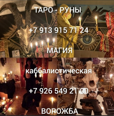 Приворот Омск,сильный Маг ставит защиту бесплатно,вернет в семью,перевернет отношения Киев - изображение 4