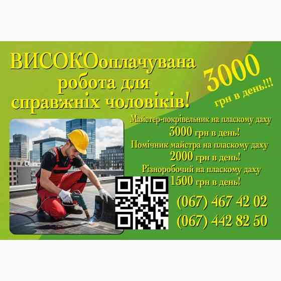 Майстер- покрівельник на пласкому даху. Вакансія від 28 000 до 60 000грн Вишневе