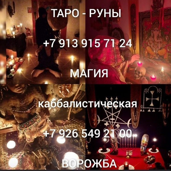 Приворот Новосибирск,сильный Маг вернет в семью,ставит защиту бесплатно. Маг Новосибирск Киев - изображение 2
