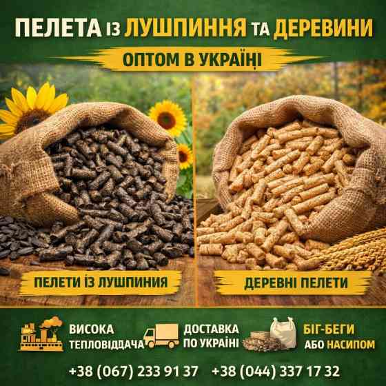 Пелета із лушпиння та деревини оптом в Україні Чернигов