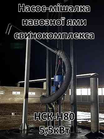 Насос для навозу свинарки НСК-Н80 5,5кВт з мішалкою Біла Церква