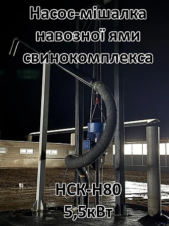Насос для навозу свинарки НСК-Н80 5,5кВт з мішалкою Біла Церква - зображення 5