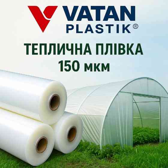 Професійна плівка для теплиць Vatan Plastik 150 мкм. Житомир