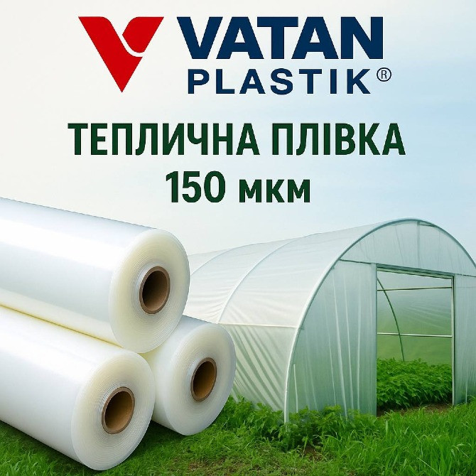 Професійна плівка для теплиць Vatan Plastik 150 мкм. Житомир - изображение 1
