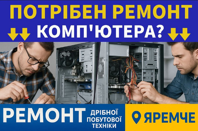 Ремонт ДРІБНОЇ Побутової Техніки Яремче - изображение 2