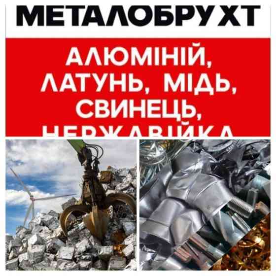 Купим Лом - Металлолом Дорого / Все виды металла Дніпро