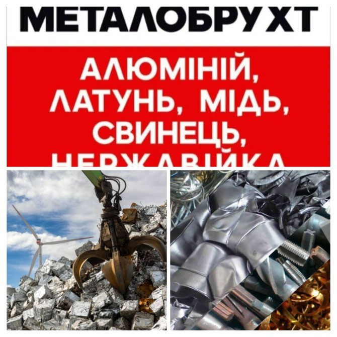 Купим Лом - Металлолом Дорого / Все виды металла Дніпро - зображення 2