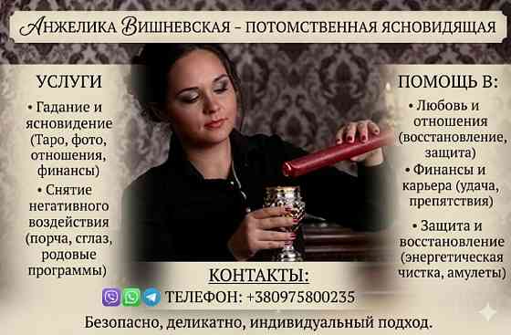 Ясновидиця Київ. Зняття негативу. Передбачення долі. Київ