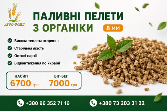 Паливні гранули з органіки 8 мм | Насип та Біг-Бег | Продаж оптом Львов