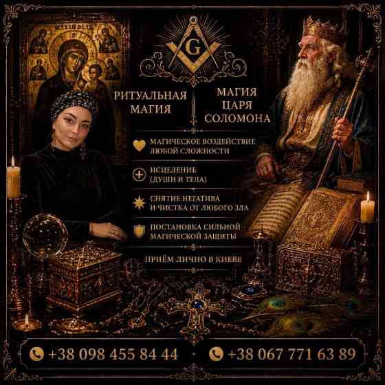 Магическая помощь для мужчин в Киеве: спасение семьи, защита бизнеса, расклады Таро. Київ