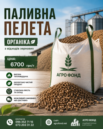 Органічні пелети оптом | Насип | Експорт Львов