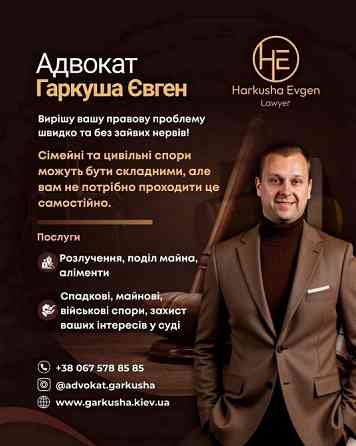 Цивільний адвокат Київ. Київ