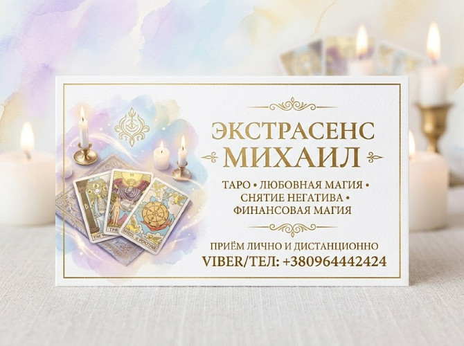 Помощь экстрасенса в Киеве: приворот, гадание, снятие порчи. Київ - зображення 1