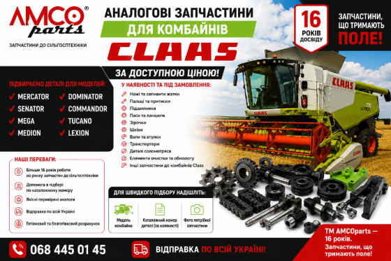 Запчастини Claas Lexion Tucano Mega Dominator | Аналоги Біла Церква