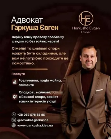 Приватний адвокат у Києві Київ - зображення 1