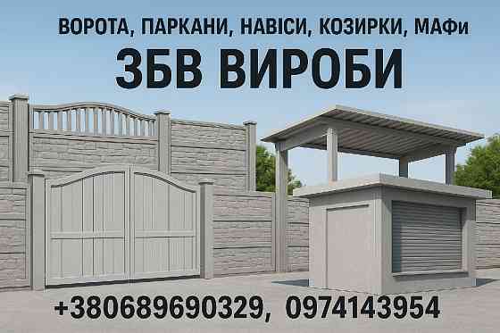 Ворота, заборы, навесы, козырьки, МАФы. ЖБИ изделия Кривий Ріг