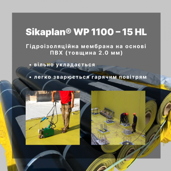 Гідроізоляційна ПВХ мембрана Sikaplan WP 1100 – 15 HL Вишневе
