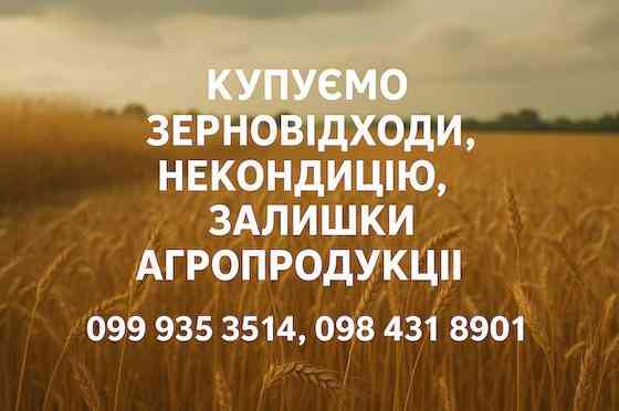 Купуємо некондиційне зерно та агровідходи по Україні Суми