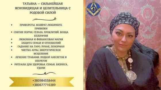 Магия и гадания в Киеве: помощь в личной жизни и карьере. Киев