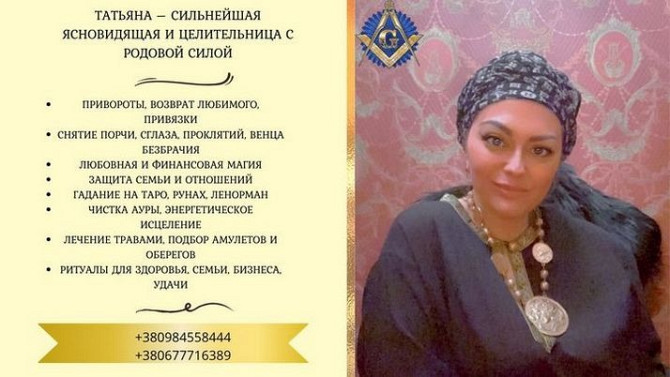 Магия и гадания в Киеве: помощь в личной жизни и карьере. Київ - зображення 1