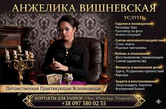 Услуги ясновидящей в Киеве. Снятие негатива, гадание, любовная магия. Киев