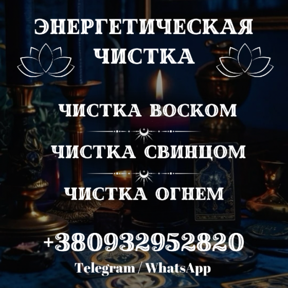 СНЯТЬ ПОРЧУ КИЕВ. ЧИСТКА ОТ ЗЛОГО СГЛАЗА И НЕГАТИВА Київ