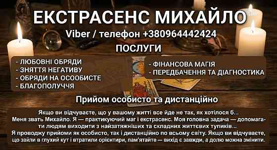 Маг у Хмельницькому. Ворожіння Хмельницький. Приворот на кохання. Зняти порчу Хмельницький. Хмельницький