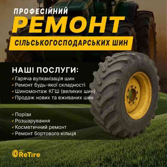 Ремонт та шиномонтаж шин для тракторів і комбайнів Житомир Житомир