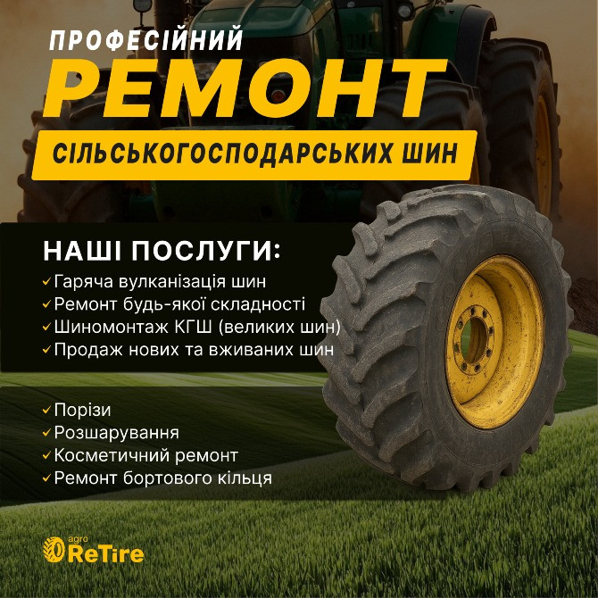 Ремонт та шиномонтаж шин для тракторів і комбайнів Житомир Житомир - изображение 1
