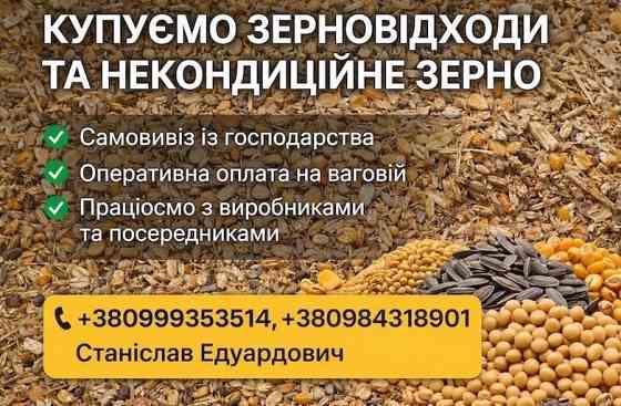 Постійно купуємо зерновідходи Черкаси
