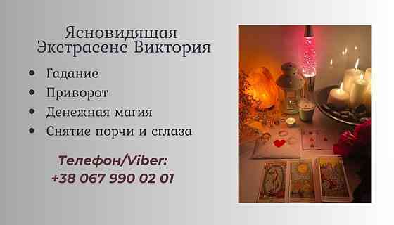 Гадалка, ясновидящая в Запорожье. Приворот, снятие порчи, гадание. Запорожье
