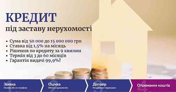 Кредит під заставу без довідки про доходи. Іпотечний кредит. Киев