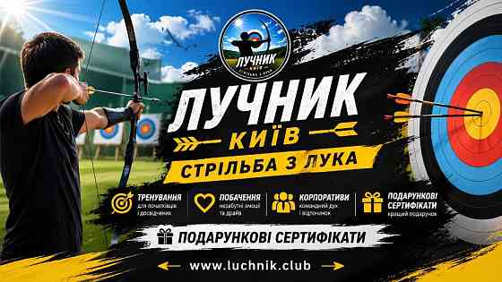 Стрільба з лука на захід у Києві — для івент-агенцій та організаторів свят Київ