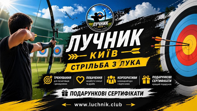 Стрільба з лука на захід у Києві — для івент-агенцій та організаторів свят Київ - зображення 3