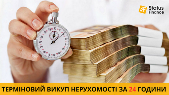 Терміновий викуп нерухомості у Києві та Київській області. Київ