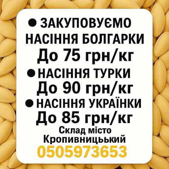 Закупівля насіння гарбуза Кропивницький