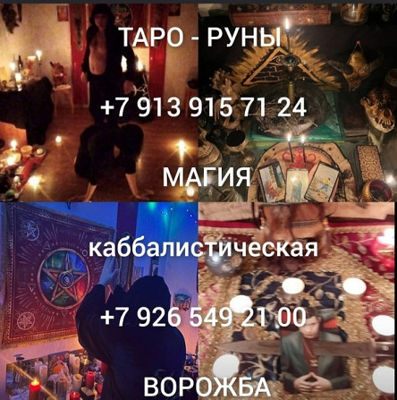 Приворот Новосибирск,сильный Маг вернет в семью,ставит защиту бесплатно. Маг Новосибирск Киев - изображение 3