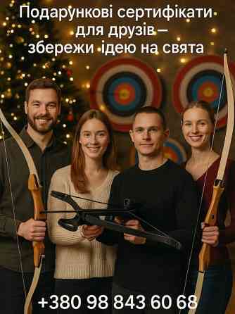 Що подарувати на свято? Подарунковий сертифікат на стрільбу з лука в Києві Київ