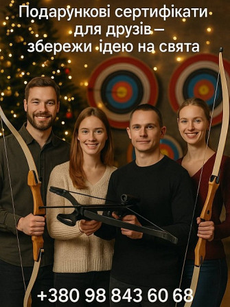 Що подарувати на свято? Подарунковий сертифікат на стрільбу з лука в Києві Київ - зображення 1