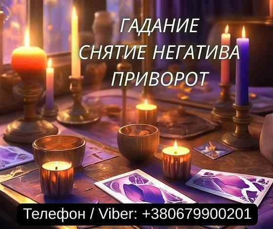 Гадание Одесса. Снятие негатива. Любовный приворот Одесса. Київ