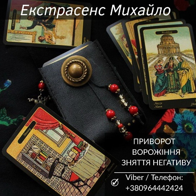 Магічна допомога в Києві. Любовне ворожіння. Зняття негативу. Київ - зображення 1
