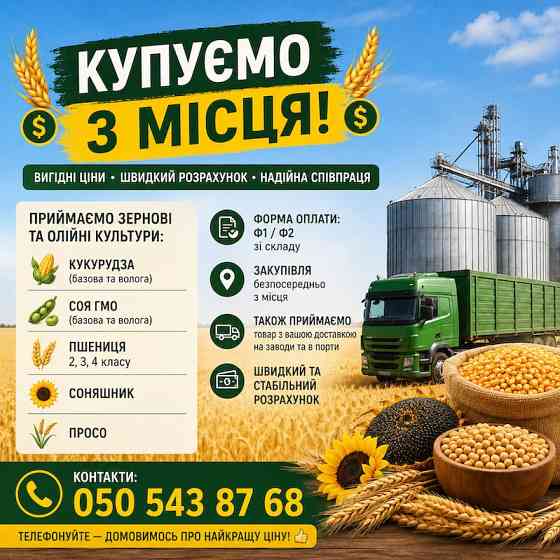 Купуємо зернові та олійні культури Київ