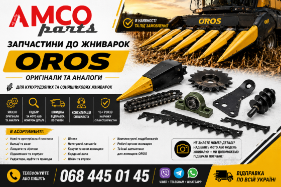 Запчастини до жниварок OROS | Оригінали та аналоги Белая Церковь